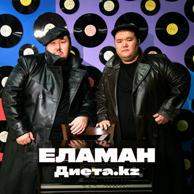 Песня Диета.kz – Еламан