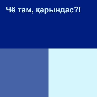 Песня Диета.kz – Че там Қарындас
