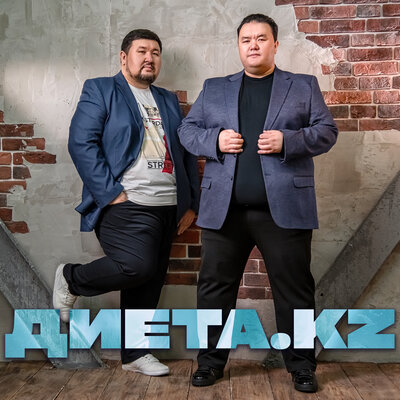 Песня Диета.kz – Гүлсің