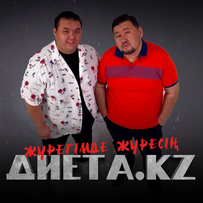Песня Диета.kz – Жүрегімде жүресің