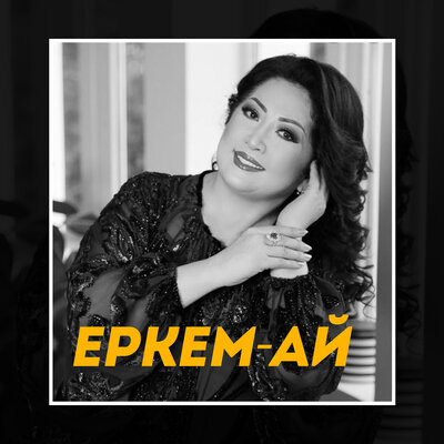 Песня Мақпал Жүнісова – Еркем-ай
