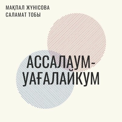 Песня Мақпал Жүнісова & Саламат тобы – Ассалаумуағалайкум