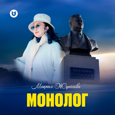 Песня Мақпал Жүнісова – МОНОЛОГ