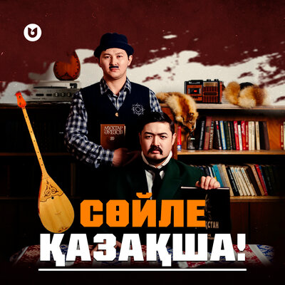 Песня Adilet Jaygashar – Сөйле қазақша!