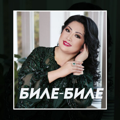Песня Мақпал Жүнісова – Бекер мұң