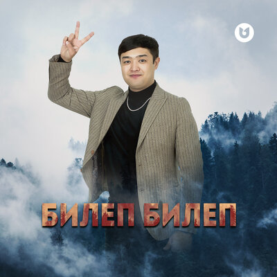 Песня Adilet Jaygashar – Билеп билеп