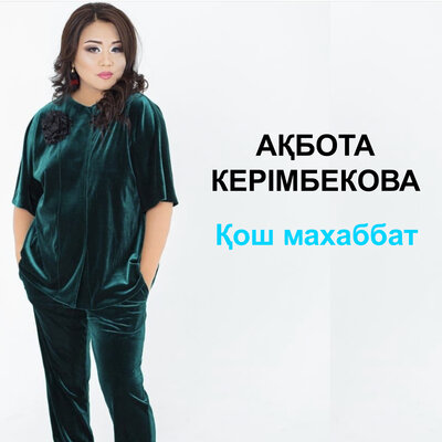 Песня Ақбота Керімбекова – Қош махаббат
