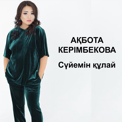 Песня Ақбота Керімбекова – Сүйемін құлай