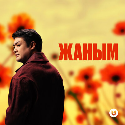Песня Adilet Jaygashar – Жаным