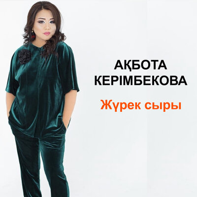 Песня Ақбота Керімбекова – Жүрек сыры