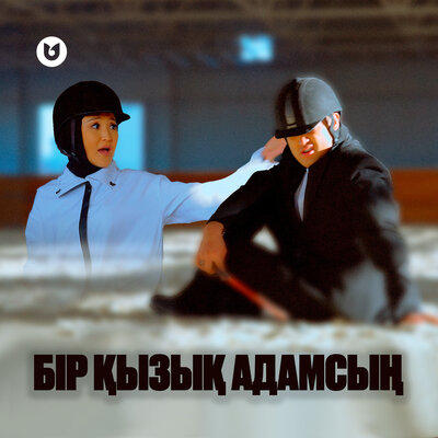 Песня Мөлдір Әуелбекова & Әділет Жауғашар – Бір қызық адамсың