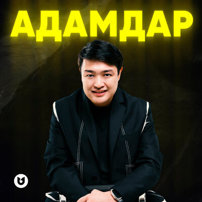 Песня Adilet Jaygashar – Адамдар