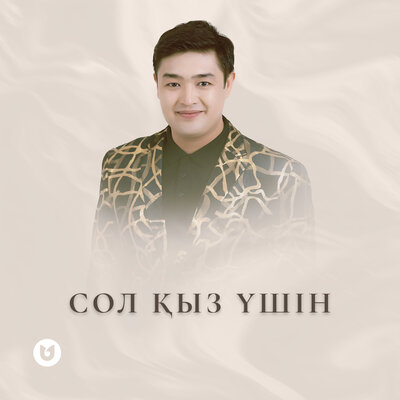 Песня Adilet Jaygashar – Сол қыз үшін