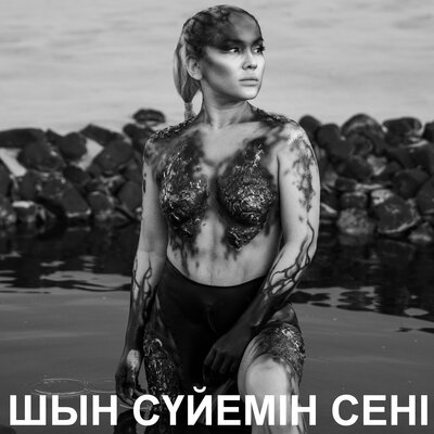 Песня Макпал – Шын сүйемін сені