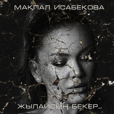 Песня Макпал – Жылайсың бекер