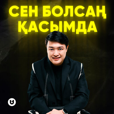 Песня Adilet Jaygashar – Сен болсаң қасымда