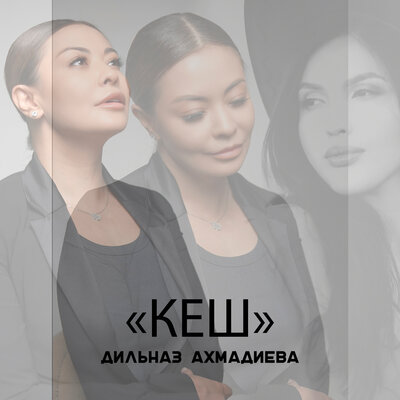 Песня Дильназ Ахмадиева – Кеш