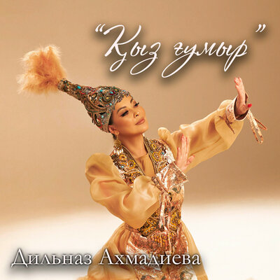 Песня Дильназ Ахмадиева – Қыз ғұмыр