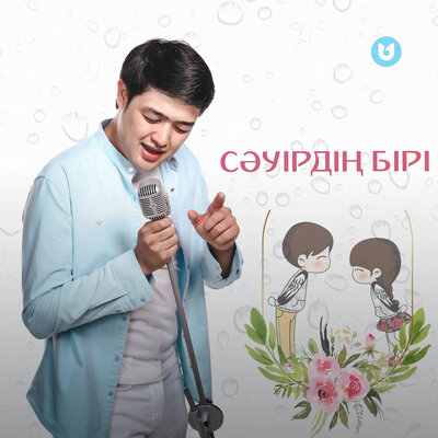 Песня Adilet Jaygashar – Сәуірдің бірі