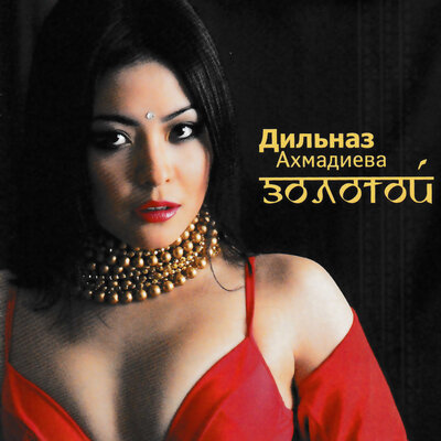 Песня Дильназ Ахмадиева – Между нами зима