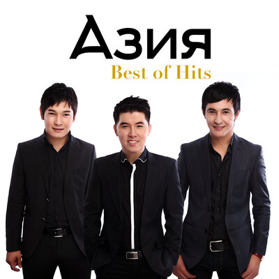 Песня Азия – Gajaip Kui