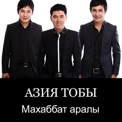 Песня Азия – Махаббат аралы
