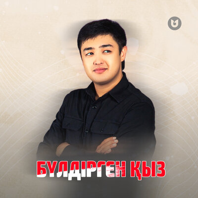 Песня Adilet Jaygashar – Бүлдірген қыз