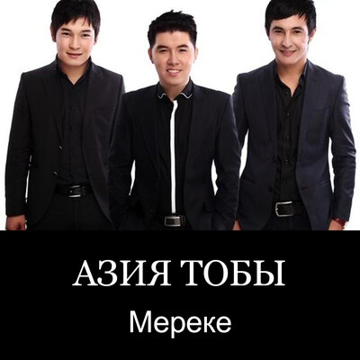 Песня Азия & Гүлнұр Оразымбетова – Мереке