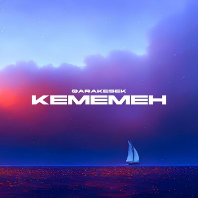 Песня QARAKESEK – Кемемен