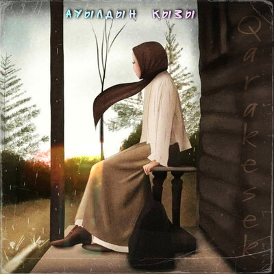 Песня QARAKESEK – Ауылдың қызы