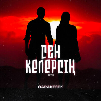 Песня QARAKESEK – Сен келерсің
