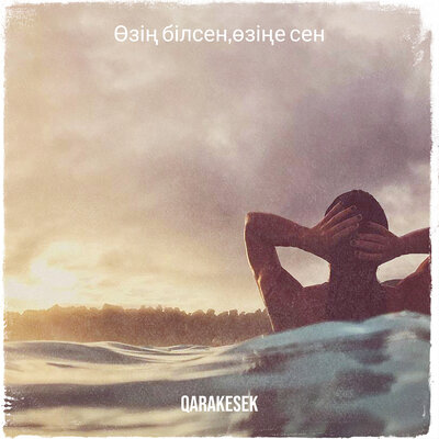 Песня QARAKESEK – Өзің білсен,өзіңе сен