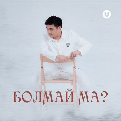 Песня Adilet Jaygashar – Болмай ма?