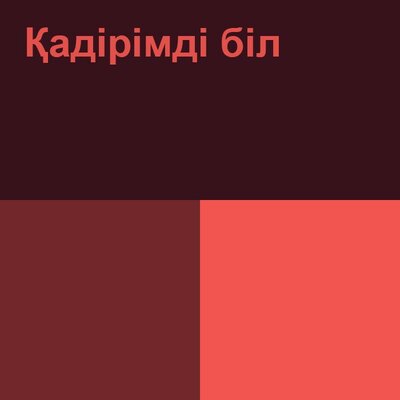 Песня QARAKESEK – Қадірімді біл