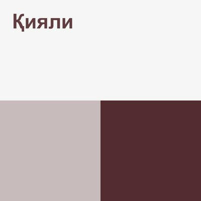 Песня QARAKESEK – Қияли
