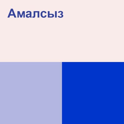 Песня QARAKESEK – Амалсыз