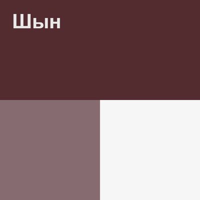 Песня QARAKESEK – Шын