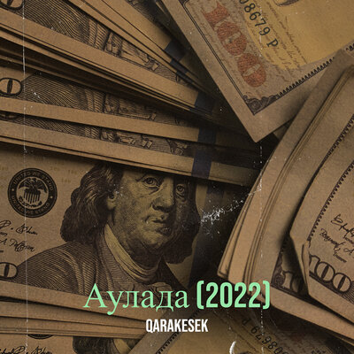 Песня QARAKESEK – Аулада (2022)