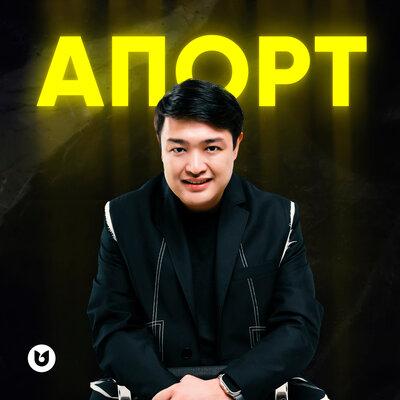 Песня Adilet Jaygashar – Апорт