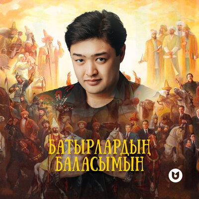 Песня Әділет Жауғашар – Батырлардың баласымын