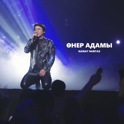 Песня Kairat Nurtas – Өнер Адамы