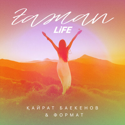Песня Формат & Қайрат Баекенов – Ғажап LiFE