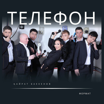 Песня Қайрат Баекенов & Формат – Телефон