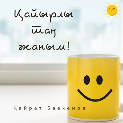 Песня Қайрат Баекенов – Қайырлы таң жаным!