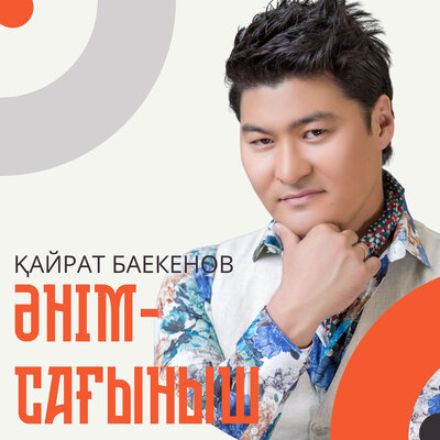 Песня Қайрат Баекенов – Әнім - сағыныш
