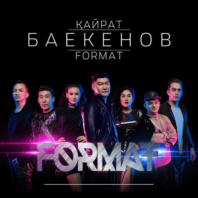 Песня Қайрат Баекенов & Format – Қазақ аруы