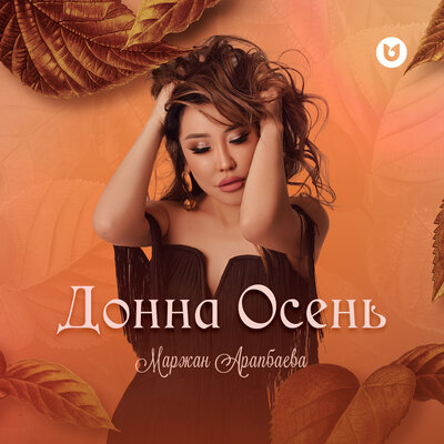 Песня Маржан Арапбаева – Донна Осень