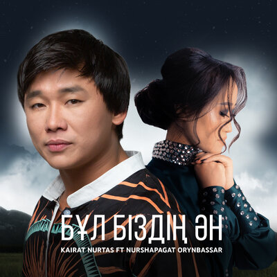 Песня Kairat Nurtas & Nurshapagat Orynbassar – Бұл Біздің Ән