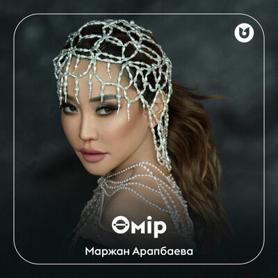 Песня Маржан Арапбаева – Өмір