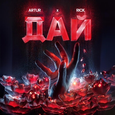Песня Artur & RICK – Дай